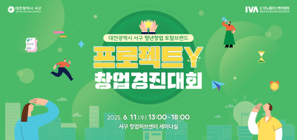 대전 서구 프로젝트 Y 창업 경진대회 홍보물