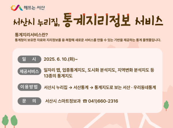 서산시, 통계지리정보서비스 제공 홍보물