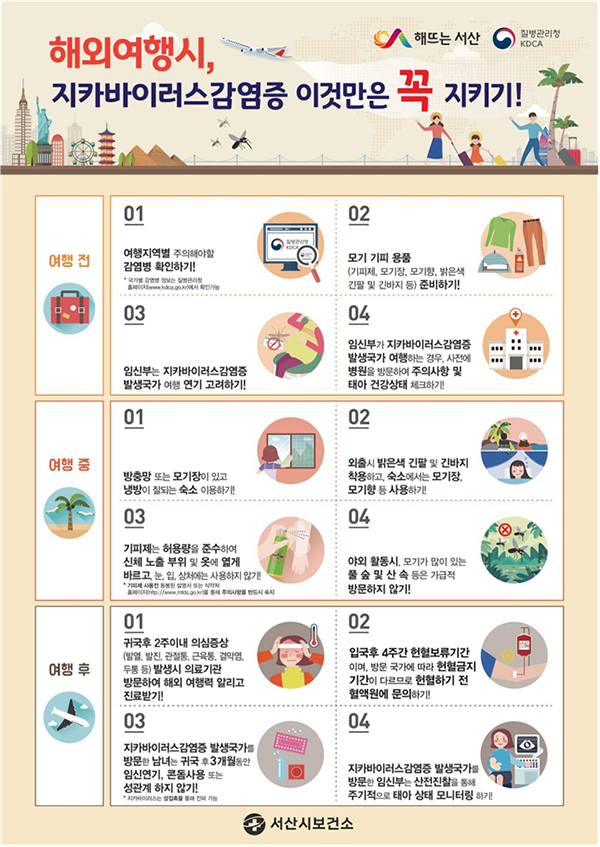 지카바이러스 감염증 예방수칙 홍보물