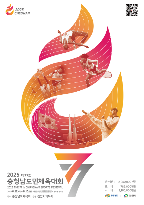‘2025 제77회 충청남도민체육대회’ 포스터
