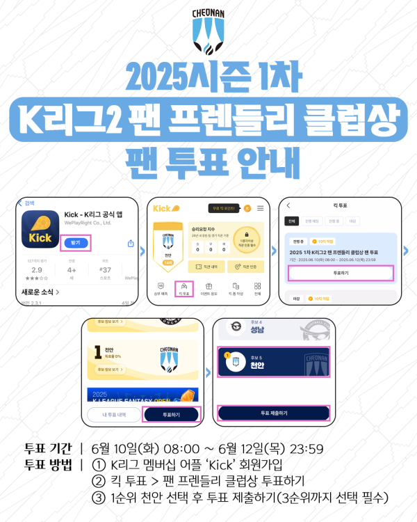 천안시티FC 1차 팬 프렌들리 클럽 투표