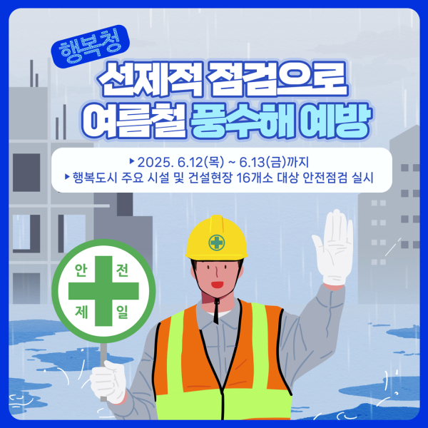 풍수해 대비 안전관리 실태점검 관련 한컷이미지