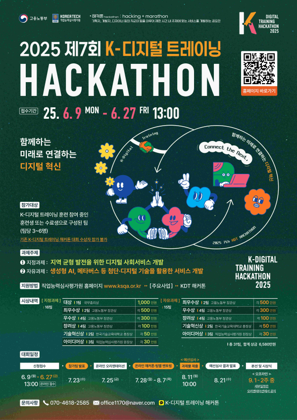 ‘2025년 제7회 K-디지털 트레이닝 해커톤‘ 포스터