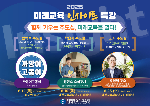 2025 미래교육 인사이트 특강 포스터