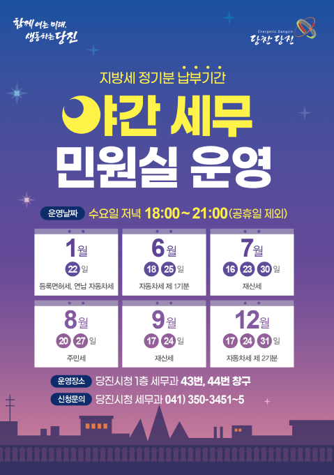 『야간 세무민원실』운영 홍보 포스터