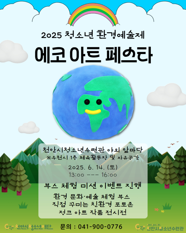 청소년 환경예술제 에코 아트 페스타 홍보문.