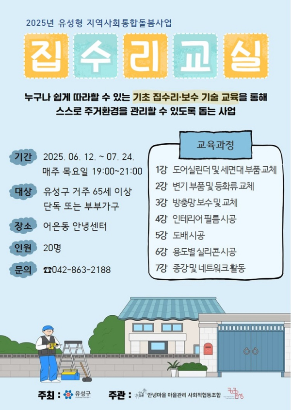 ‘셀프 집수리 교육’ 포스터