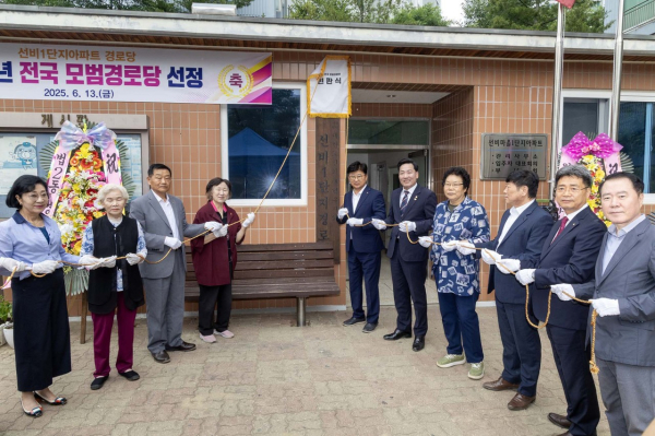 최충규 구청장(사진 왼쪽 네 번째)과 시·구의원, 대한노인회 관계자, 선비1단지(아)경로당 회원들이 13일 선비1단지(아)경로당의 ‘2025년 전국 모범경로당’ 선정 기념 현판식을 진행하고 있다