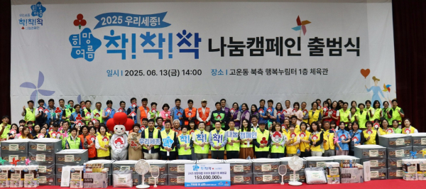 ​‘2025희망여름 착!착!착! 나눔캠페인’ 출범식 개최​