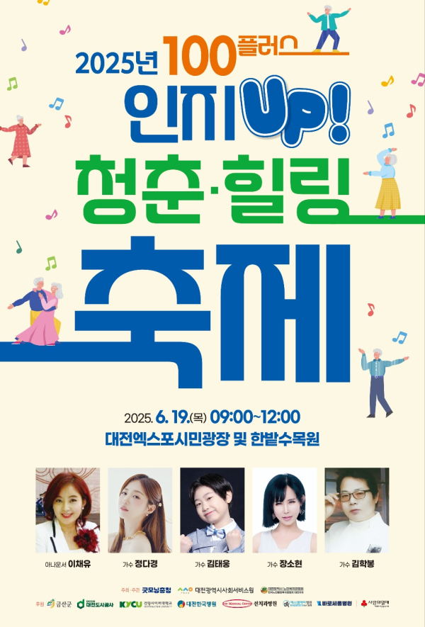 19일 ‘어르신과 함께하는 인지 UP! 100+ 청춘 힐링 축제 포스터
