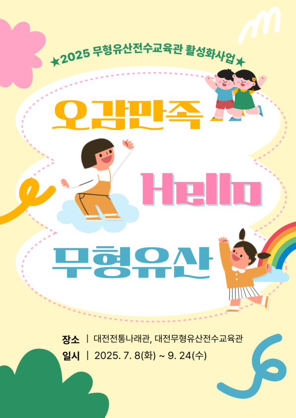 2025 오감만족, Hello 무형유산 포스터