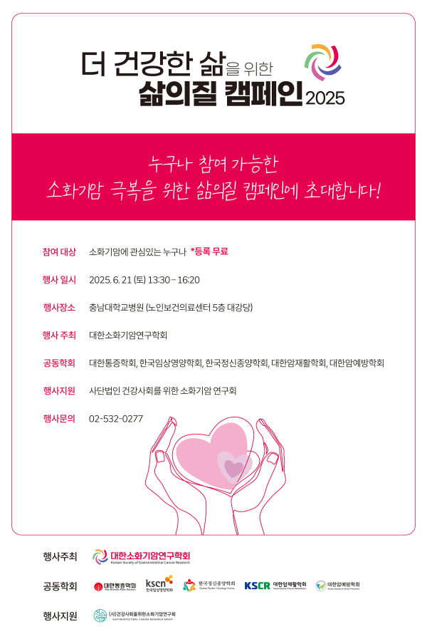 ‘더 건강한 삶을 위한 삶의 질 캠페인 2025’ 안내문