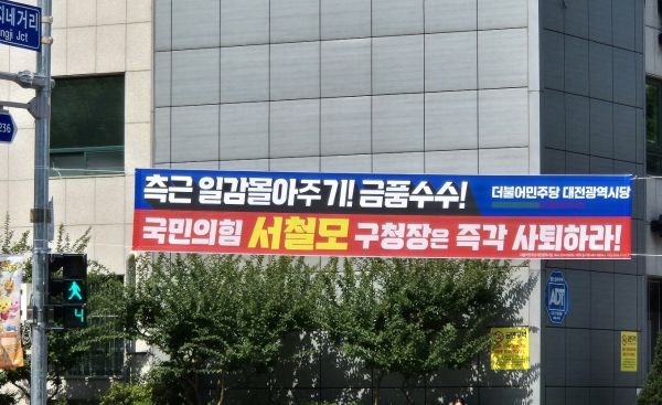 대전 서구 둔산동 둥지네거리에 '국민의힘 서철모 구청장은 즉각 사퇴하라!’는 내용의 현수막이  걸린 모습