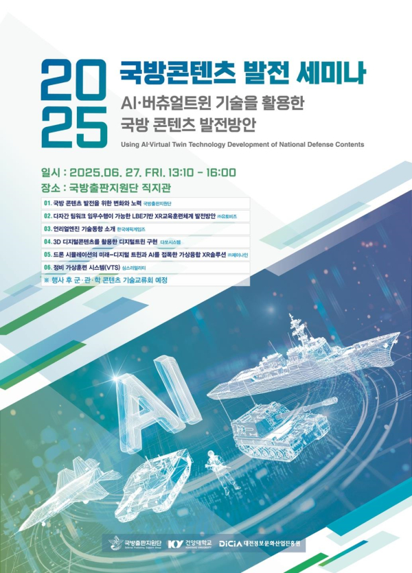 제7회 국방 콘텐츠 발전 세미나 포스터