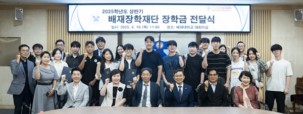 배재장학재단 2025학년도 상반기 장학금 전달식