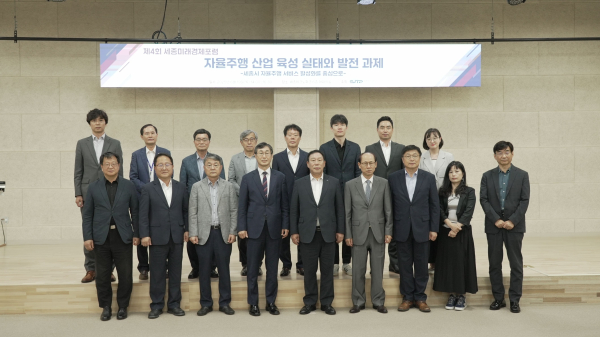 세종미래경제포럼 개최 단체사진