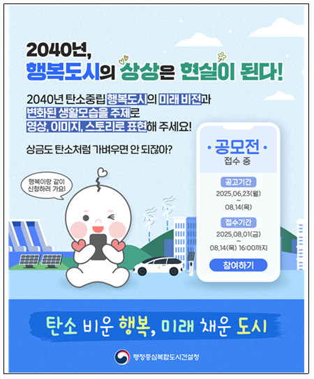 ‘2040 행복도시 탄소중립 도시 비전 공모전’ 포스터