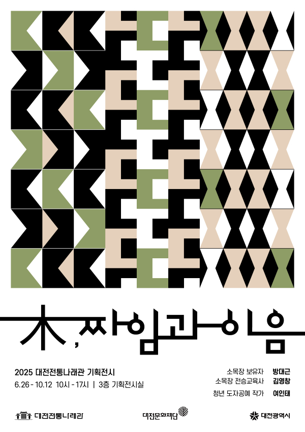 2025 대전전통나래관 기획전시 홍보 포스터