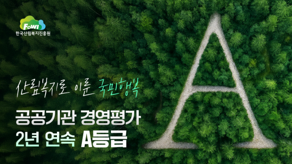 한국산림복지진흥원 2024년 공공기관 경영평가 A등급 달성