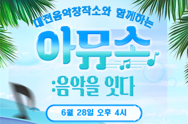 ‘대전 음악창작소 x 아뮤소’ 공연 포스터