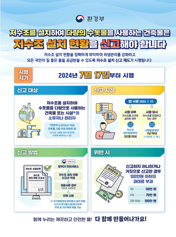 저수조 설치현황 신고 관련 안내 포스터