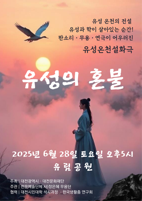 유성온천설화극 ‘유성의 혼불’ 포스터