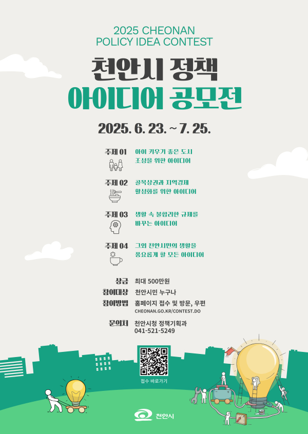 ‘2025 상반기 천안시 정책 아이디어 공모’ 홍보문