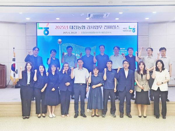 ‘2025년 농․축협 감사업무 컨퍼런스’ 개최 단체사진