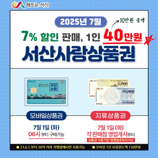 서산사랑상품권 7월 판매 홍보물