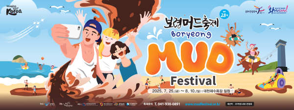 제28회 보령머드축제 포스터