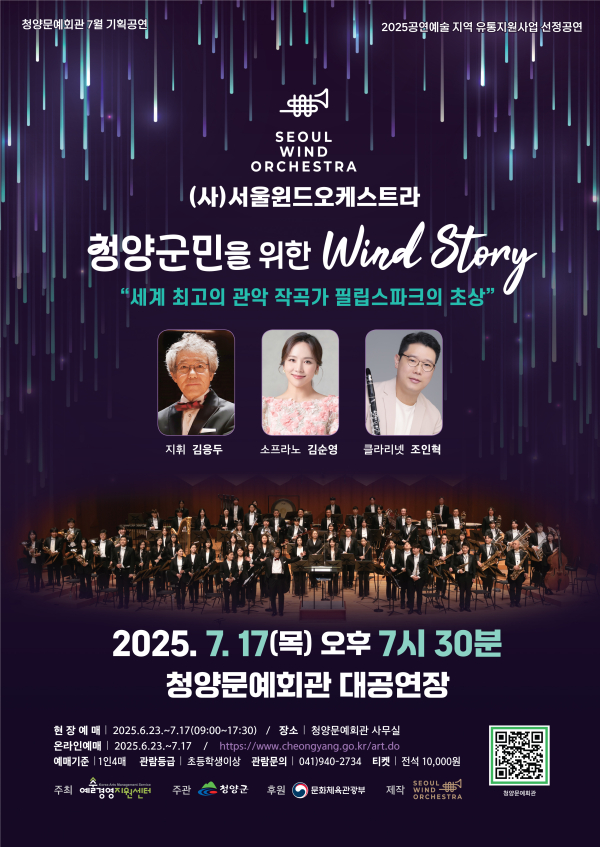 7월 17일 열릴 서울윈드오케스트라의 청양군민을 위한 wind story 공연 포스터