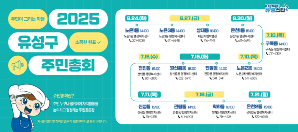 2025년 유성구 주민총회 일정 안내문