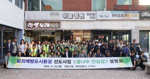 최충규 대덕구청장(사진 첫 번째 줄 왼쪽 일곱 번째)과 대덕경찰서·KT&G 관계자 및 대덕구자율방범대, 자원봉사팀이 지난 23일 범죄예방도시환경 선도사업 ‘꿈나무 안심길’ 설명회를 마친 후 파이팅