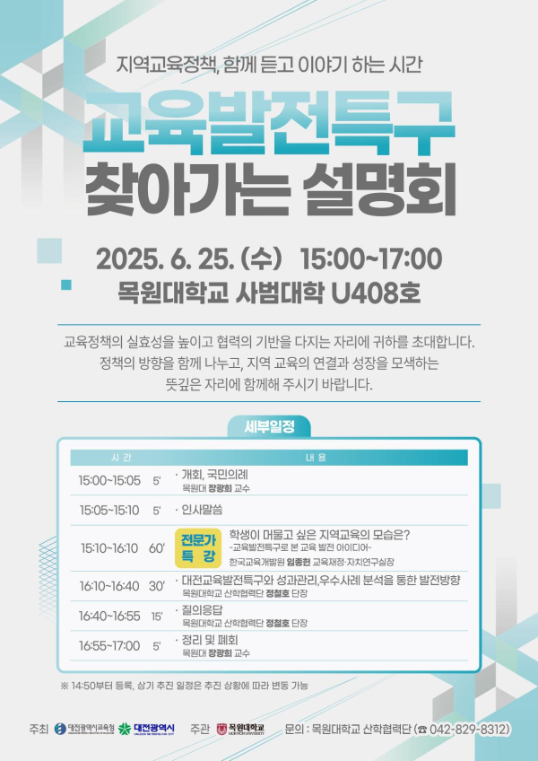 대전교육발전특구 찾아가는 설명회 안내문