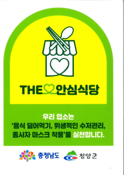 안심식당으로 지정된 식당에 배부하는 안심식당 스티커