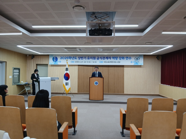 ‘2025년 상반기 유치원 급식관계자 역량 강화 연수’ 진행 모습