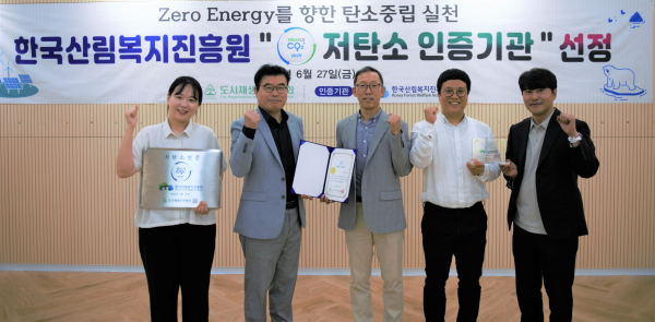 27일 산림복지종합교육센터에서 ‘저탄소 인증’ 기관 선정 기념촬영을 하고 있다