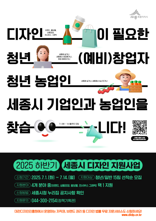 ‘2025년 하반기 세종시 디자인 지원사업' 안내