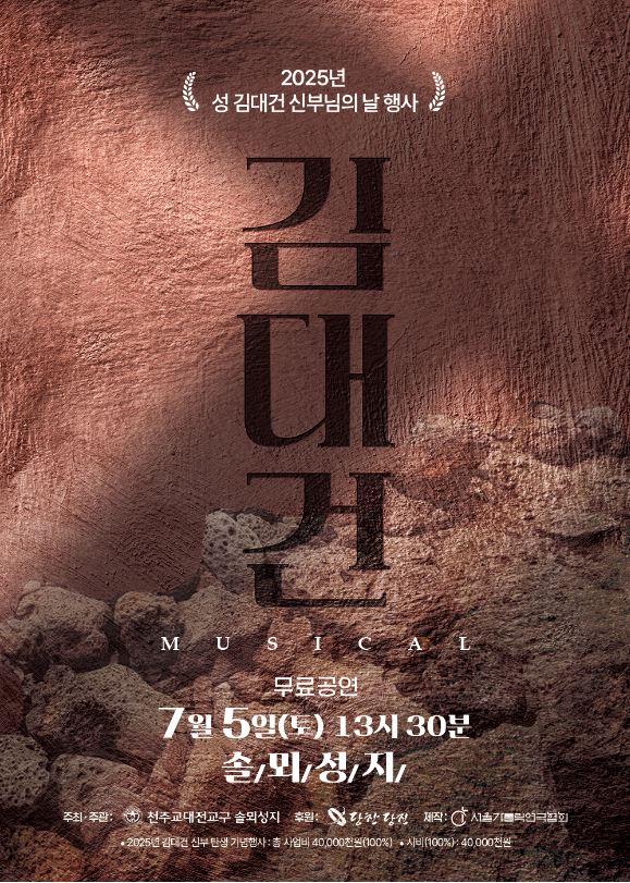 김대건 신부 뮤지컬 포스터