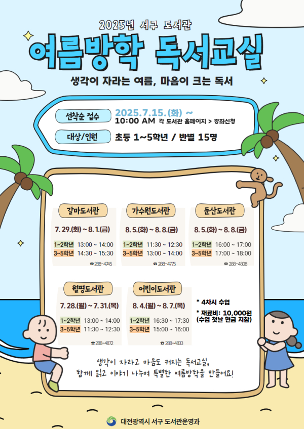 대전 서구 도서관 여름방학 독서 교실 홍보물