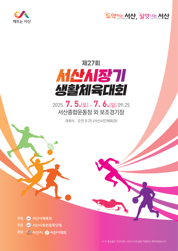 제27회 서산시장기 생활체육대회 개최 홍보물