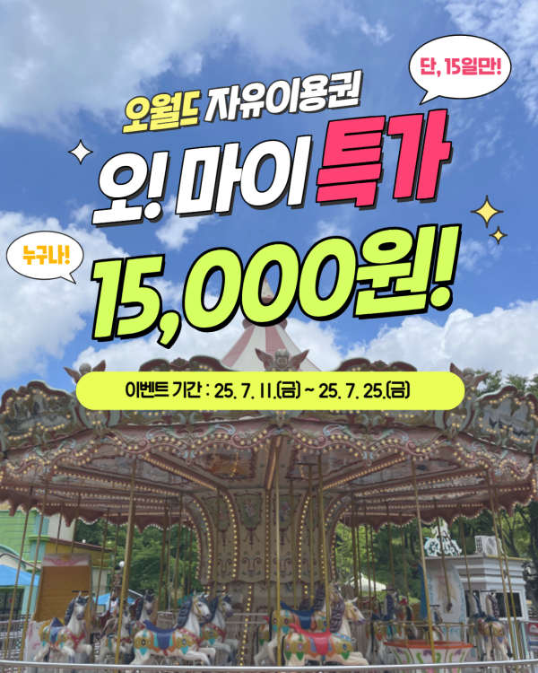 대전오월드 “오! 마이 특가” 단 15일만, 자유이용권 15,000원 할인 이벤트