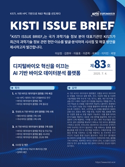KISTI 이슈브리프 제83호