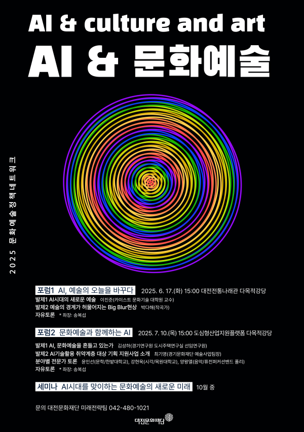 문화예술정책네트워크 제2차 포럼 포스터