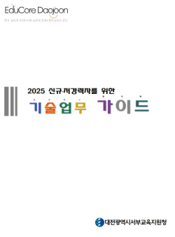 신규·저경력자 업무향상 위한 가이드