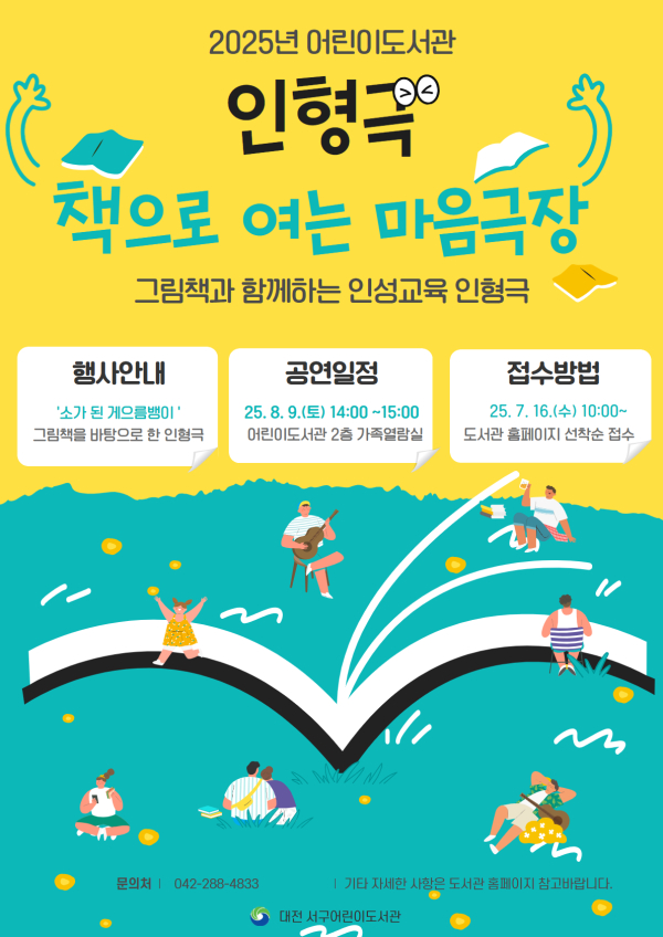 대전 서구 어린이도서관 책으로 여는 마음극장 홍보물