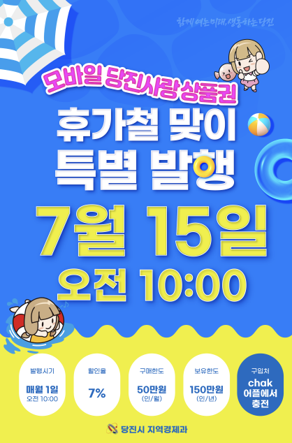 당진사랑상품권 특별발행 홍보 포스터