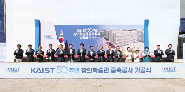KAIST 창의학습관 증축 기공식