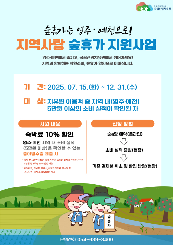 ‘지역사랑 숲휴가 지원사업’ 포스터