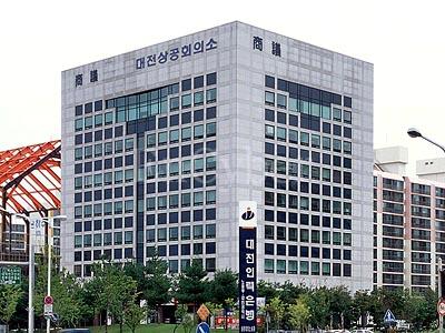 대전상공회의소